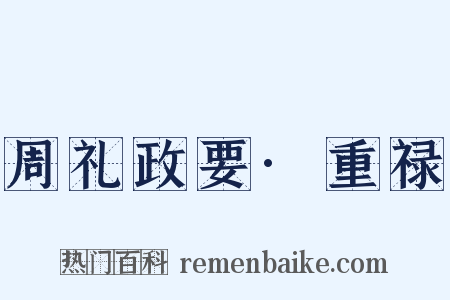 周礼政要·重禄是什么意思的图片